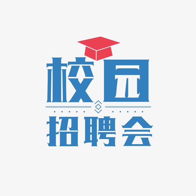 包頭師范學(xué)院學(xué)前教育專業(yè)2025屆畢業(yè)生校園雙選招聘會邀請函